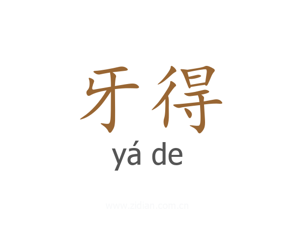 牙得