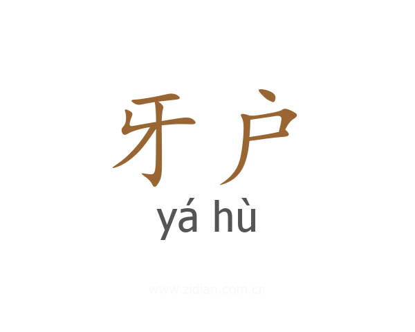 牙户