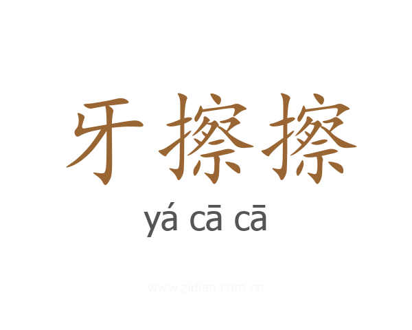 牙擦擦