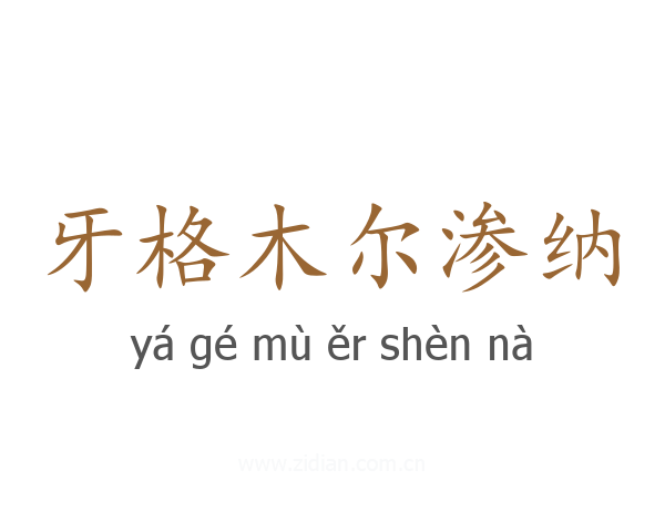 牙格木尔渗纳