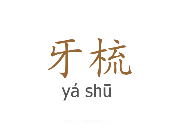 牙梳