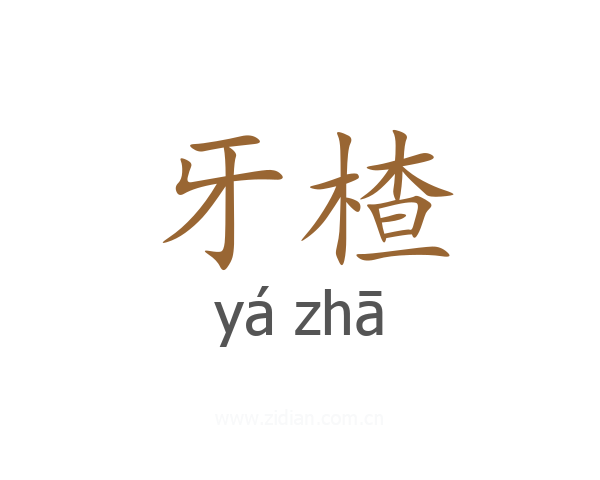 牙楂