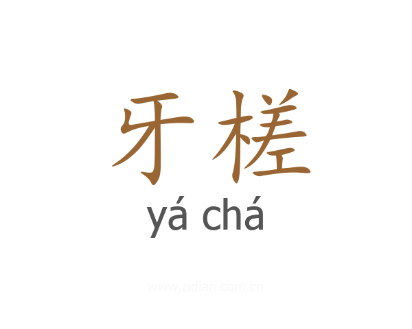牙槎