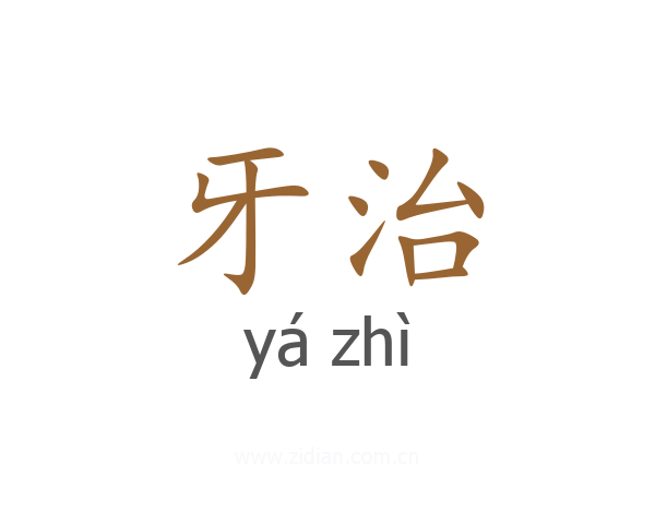 牙治