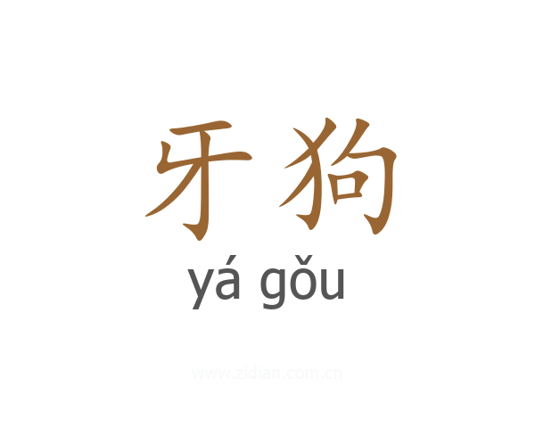 牙狗