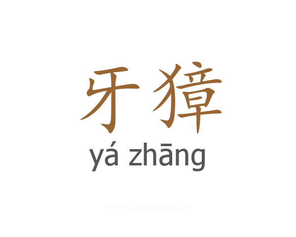 牙獐