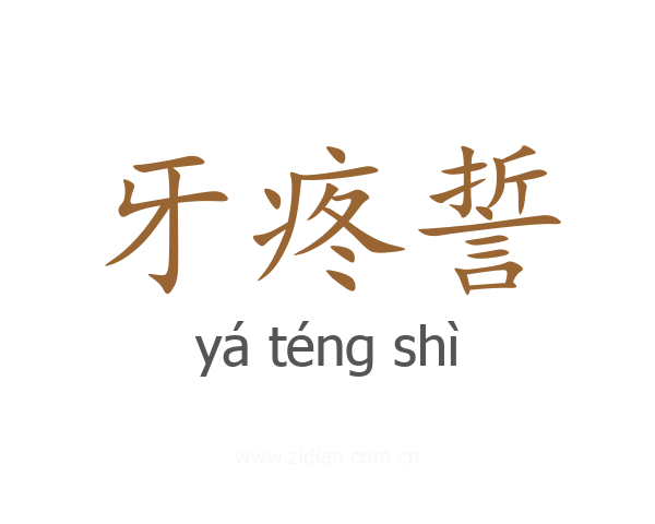 牙疼誓