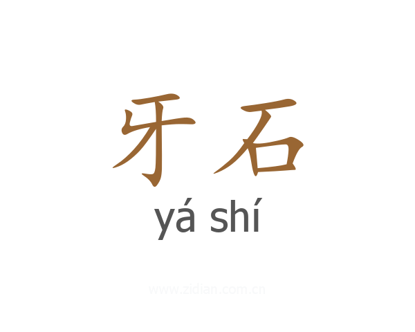 牙石