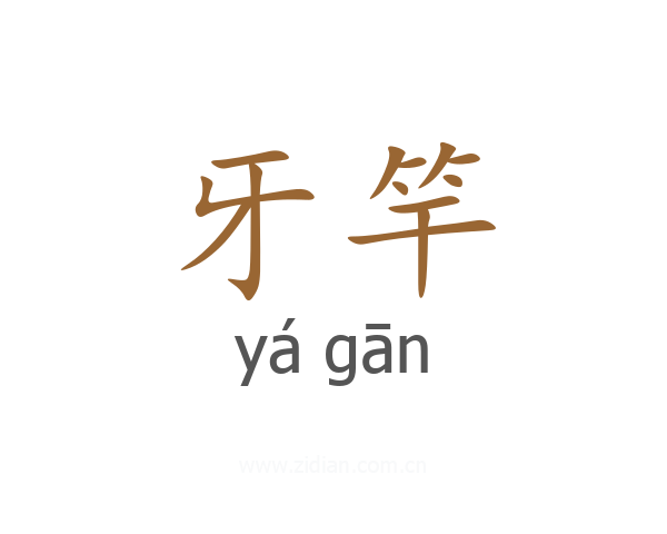 牙竿