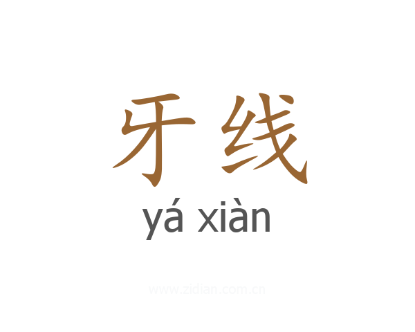 牙线
