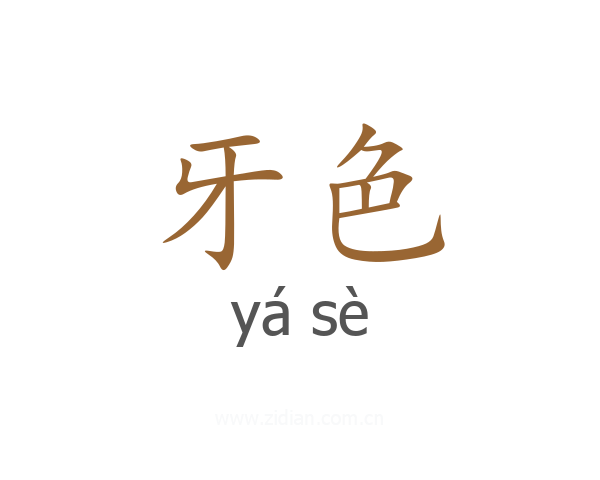 牙色