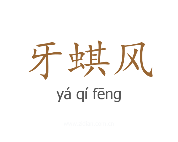 牙蜞风