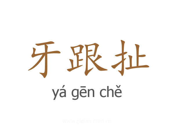 牙跟扯