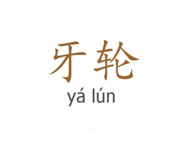 牙轮