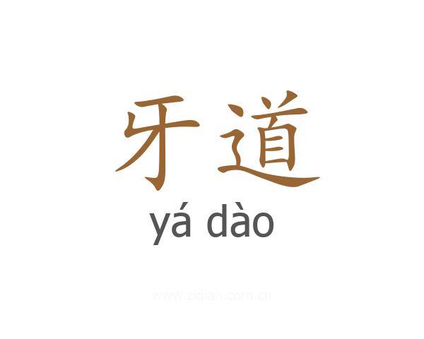 牙道