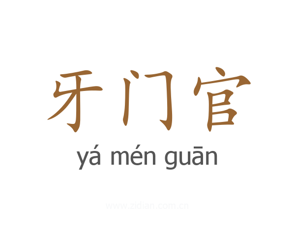 牙门官