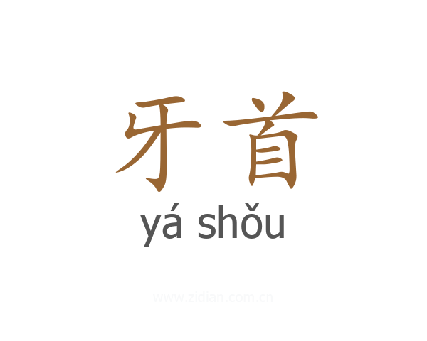 牙首