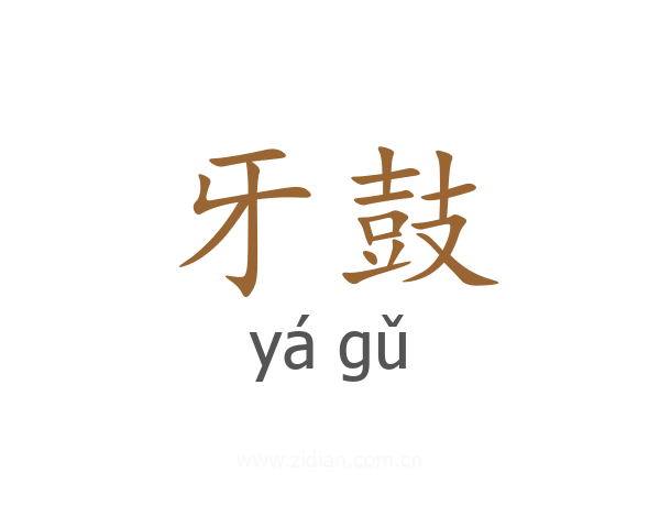 牙鼓