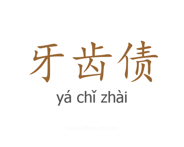 牙齿债