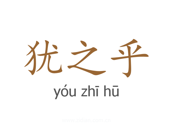 犹之乎