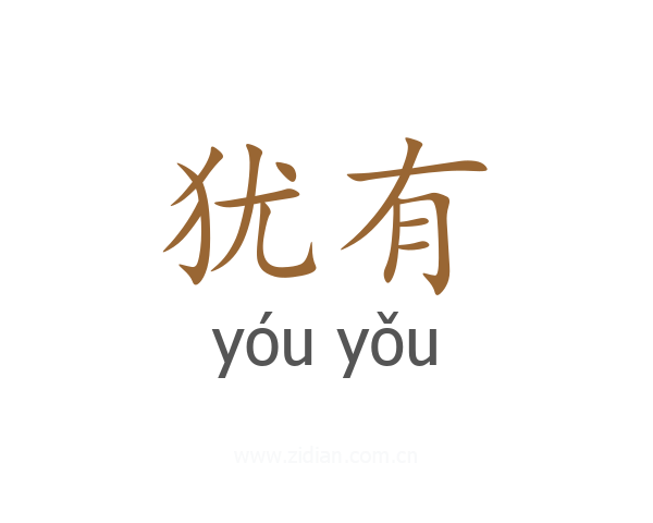 犹有