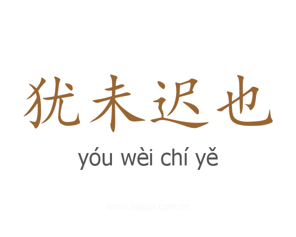 犹未迟也