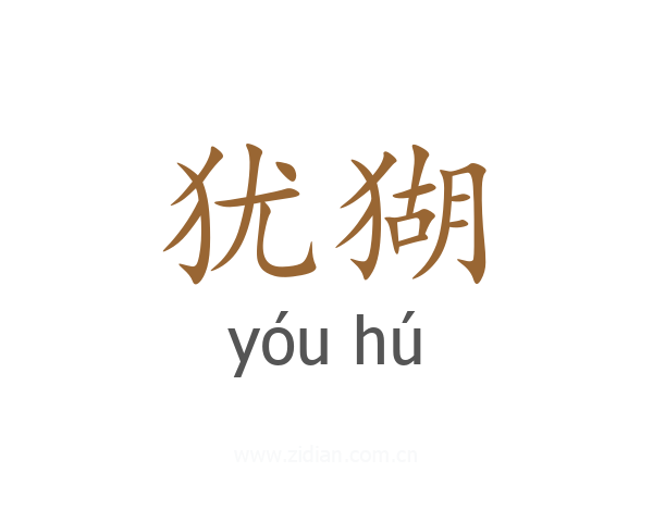 犹猢