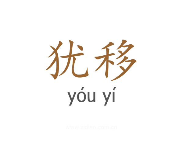 犹移