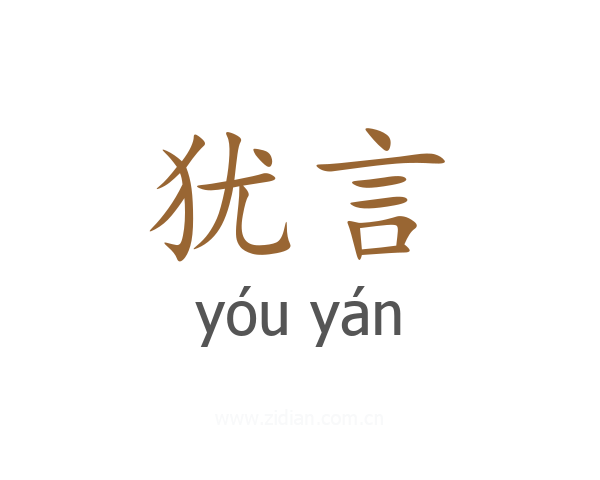 犹言