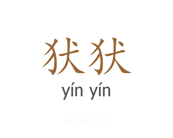 犾犾