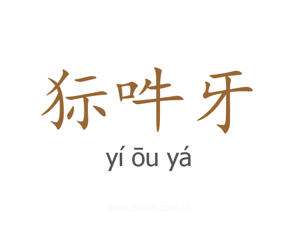 狋吽牙