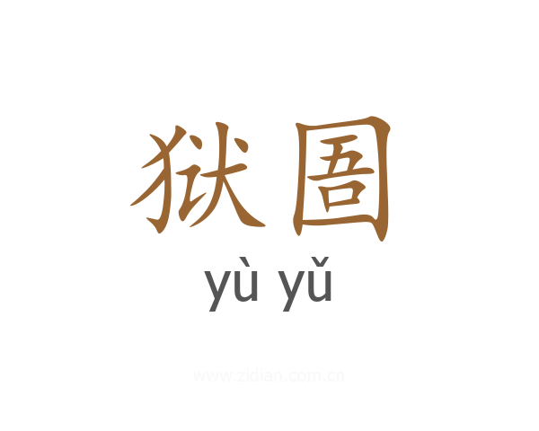 狱圄