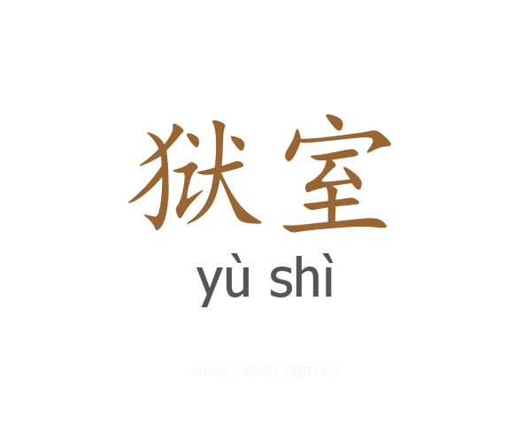 狱室