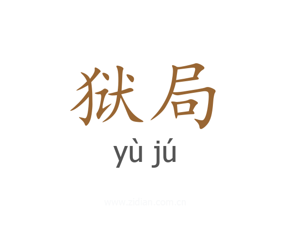 狱局