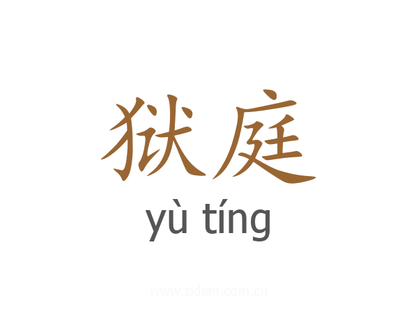 狱庭