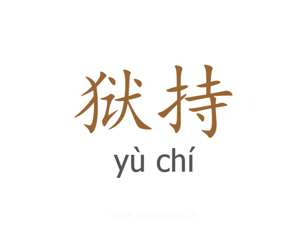 狱持