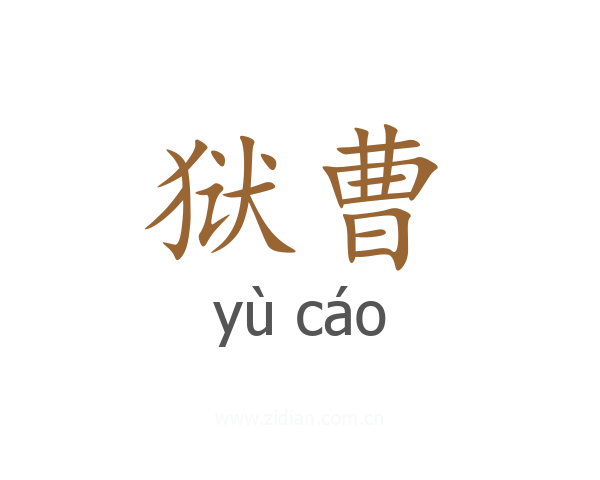 狱曹