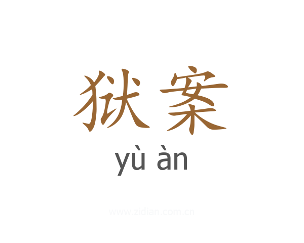 狱案
