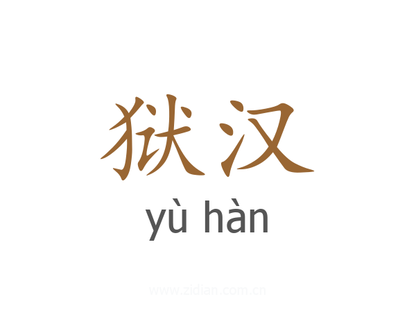 狱汉