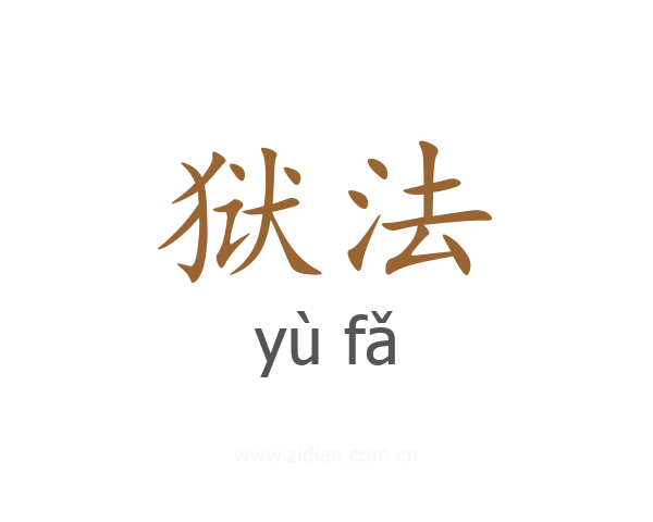 狱法