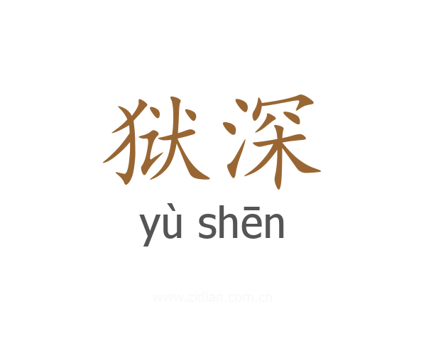 狱深