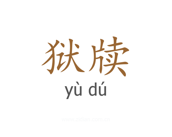 狱牍