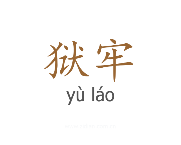 狱牢