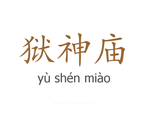 狱神庙