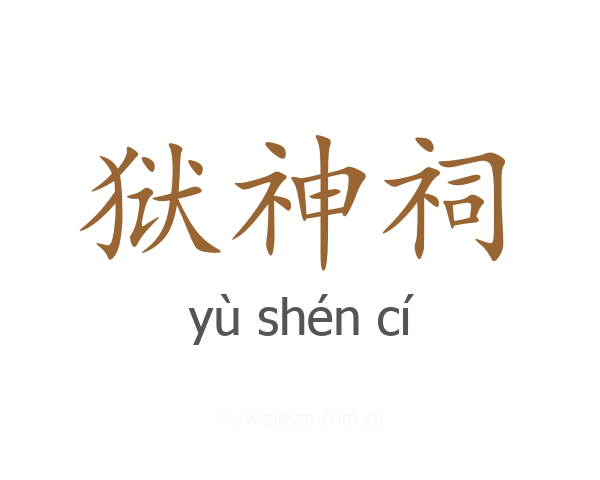 狱神祠