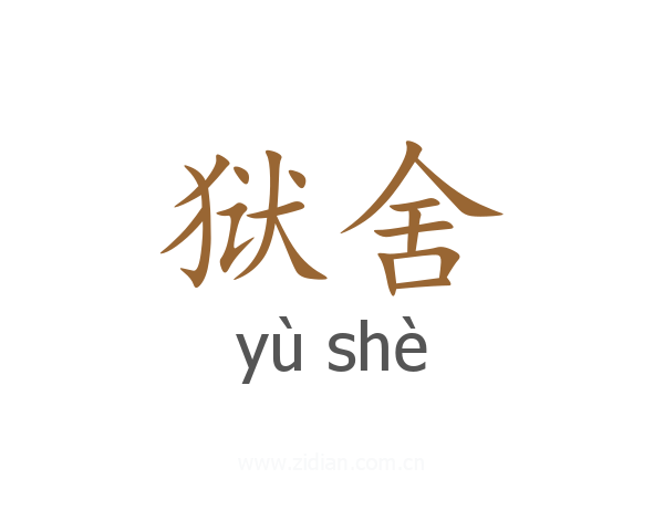 狱舍