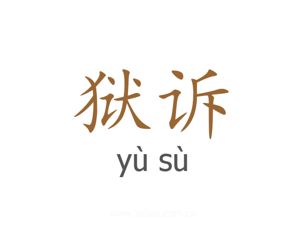 狱诉