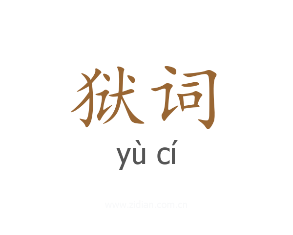 狱词