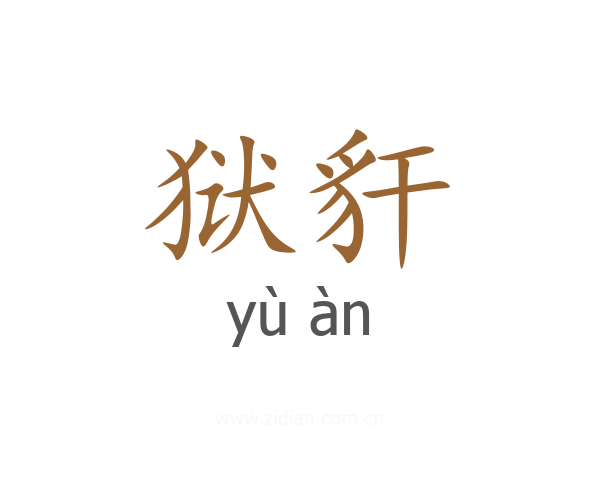 狱豻