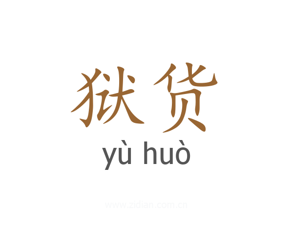 狱货